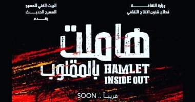 مؤتمر صحفى لإعلان تفاصيل مسرحية "هاملت بالمقلوب" الأحد