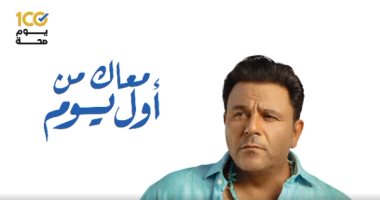 محمد فؤاد يطرح برومو "معاك من أول يوم" ضمن مبادرة 100 يوم صحة 