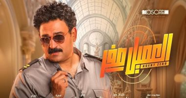 إيرادات فيلم "العميل صفر" تقترب من المليون الرابع خلال 3 أيام عرض